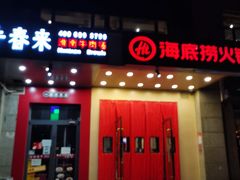 门面-海底捞火锅(劲松店)