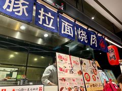 -一心豚拉面烧肉(世纪汇店)