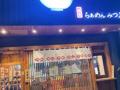 -Ramen满吉·豚骨拉面(丽园路店)
