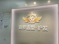 -迪罗造型•潮色接发