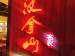 -汉拿山(汇一城店)