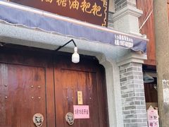 门面-李公庙糖油粑粑(李公庙巷店)