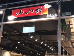 -小山城麻辣香锅(新邻生活广场店)