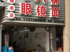 门面-十八梯眼镜面(五红路店)