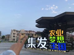 -北戴河集发农业梦想王国