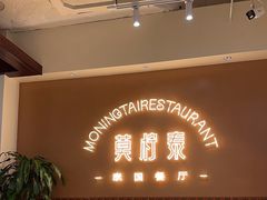 -MORNING  TAI莫柠泰·东南亚泰式餐厅(滨江公园店)