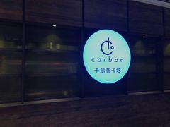 -Carbon莫卡哆·意大利复古集市餐厅(杭州大厦店)