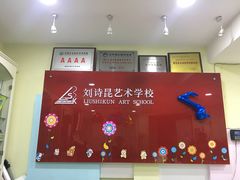 -刘诗昆艺术学校(交大一校区)