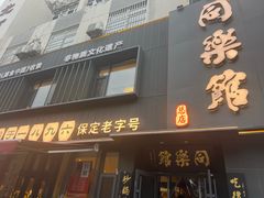 -同乐馆(阳光店)
