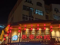 -乔家小院•非遗驴肉•本地小海鲜(滨河路店)