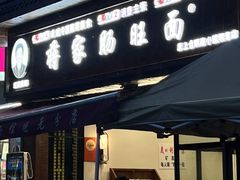 -蒋家肠旺面馆(合群路店)