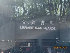 -先锋书店(五台山总店)