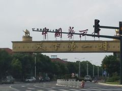 android_upload_pic-华西村