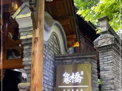 -鱼桥巷·美学川菜