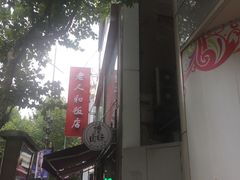 -老人和饭店(淮海中路店)