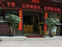 门面-玉湘厨(白云站店)