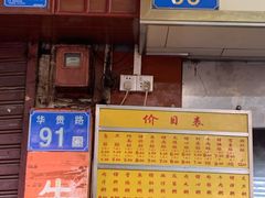 门面-源记肠粉(华贵路店)