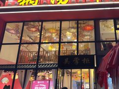 -吴掌柜·藕汤印象(南湖店)