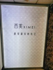 -西美医疗美容门诊部