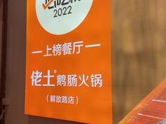 -佬土鹅肠火锅(解放路店)