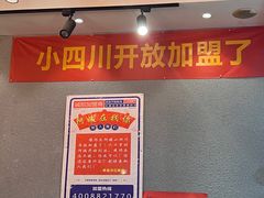 -爆炸头阿姨小四川正宗川味小吃(无任何分店)