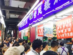 等位区-宫廷糕点铺