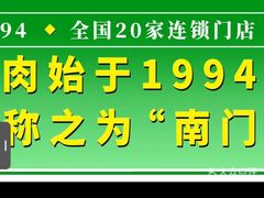 -南门涮肉(上海一店)