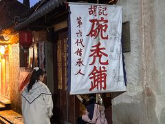 -平遥胡记碗秃(小察院街店)