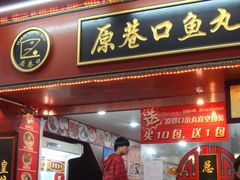 DSC08739-原巷口鱼丸店(龙头路外卖店)