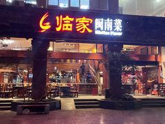-临家闽南菜(大唐店)