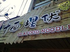 门面-十面欢腾·海鲜面·台式Bistro(长乐路店)