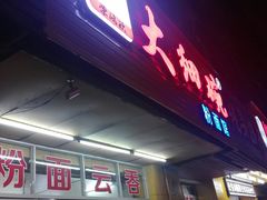 门面-大细碗粉面馆(府前路店)