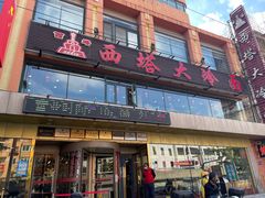 -西塔大冷面(市府大路店)