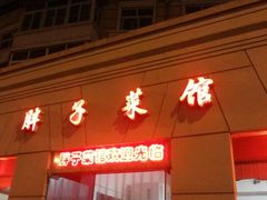 android_upload_pic-胖子菜馆(隆昌路店)