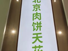 -甲乙饼·北京手工肉饼(西直门凯德茂店)