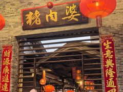 -猪肉婆私房菜(容桂总店)