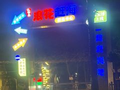 -红树林天天赶海