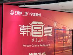 -宁波鄞州万达广场