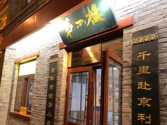 -地安门包子铺(地安门店)