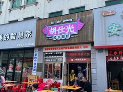 -胡仕光陵水酸粉
