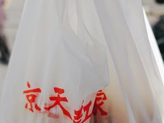 -京天红酒家(马家堡店)