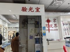 -北京眼镜城