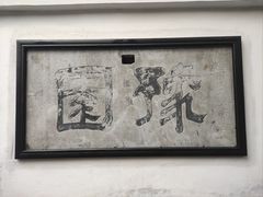 -豫园