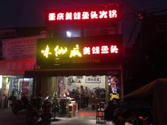 门面-味仙疯美蛙鱼头(清扬路总店)