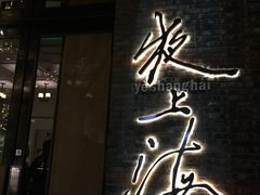 -夜上海(新天地店)