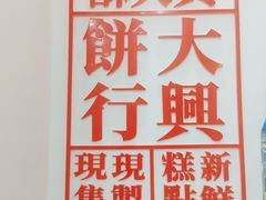 -酥大興·新国潮糕点配茶饮(龙岗万达黑金店)