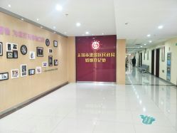 -梁溪区妇幼保健计划生育服务中心