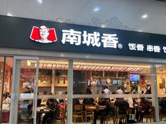 -南城香(北京南站店)