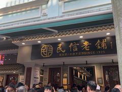 -民信老铺(双皮奶博物馆店)