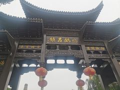 -鸣鹤古镇